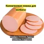 оболочка фабиос для колбасы в Тюмени 2